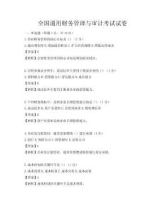 全国通用财务管理与审计考试试卷