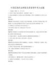 中國(guó)近現(xiàn)代史綱要及重要事件考點(diǎn)試題