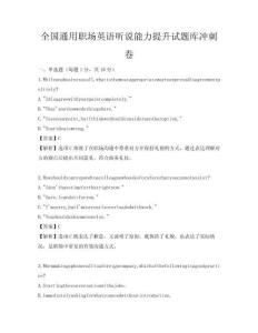 全国通用职场英语听说能力提升试题库冲刺卷