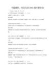 節(jié)能減排，綠色發(fā)展2025題庫附答案