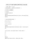 全國大學生數學建模競賽優秀論文集試卷