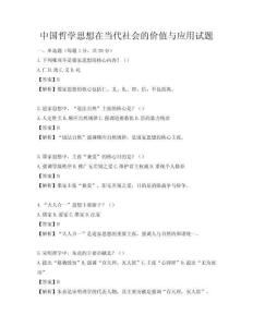 中国哲学思想在当代社会的价值与应用试题