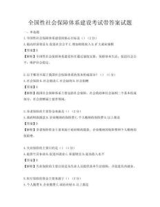 全国性社会保障体系建设考试带答案试题