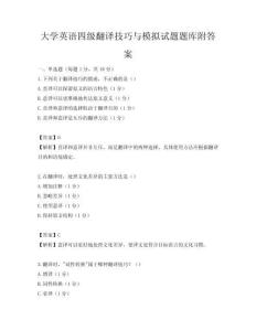 大學英語四級翻譯技巧與模擬試題題庫附答案