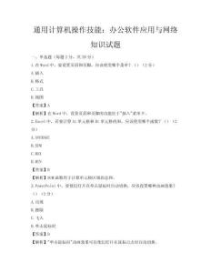 通用計(jì)算機(jī)操作技能：辦公軟件應(yīng)用與網(wǎng)絡(luò)知識(shí)試題