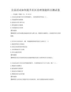 公益活动如何提升社区治理效能科目测试卷