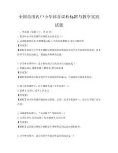 全國范圍內(nèi)中小學(xué)體育課程標(biāo)準(zhǔn)與教學(xué)實踐試題