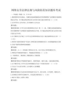 网络安全法律法规与风险防范知识题库考试