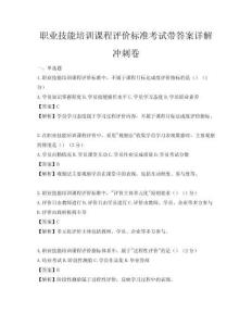 職業技能培訓課程評價標準考試帶答案詳解沖刺卷