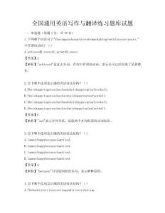全國通用英語寫作與翻譯練習題庫試題