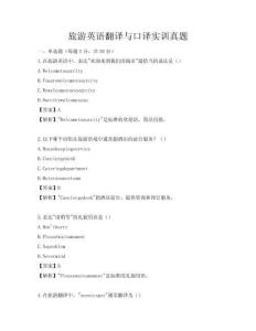 旅游英語翻譯與口譯實訓真題