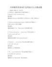 全国通用英语词汇运用技巧与习题试题