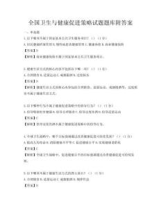 全國衛生與健康促進策略試題題庫附答案