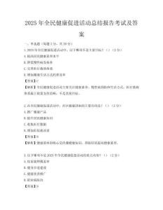2025年全民健康促进活动总结报告考试及答案