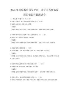 2025年家庭教育指導手冊：親子關系和諧發展的秘訣科目測試卷