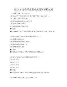 2025年度全國交通法規更新解析試卷