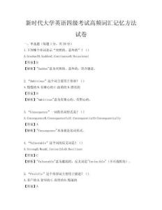 新時代大學英語四級考試高頻詞匯記憶方法試卷