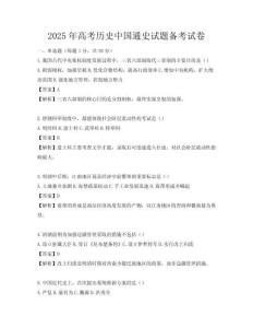 2025年高考?xì)v史中國通史試題備考試卷