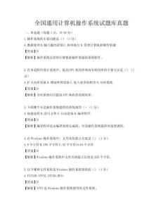 全國通用計算機操作系統試題庫真題
