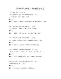 数码产品维修实操技能测试卷