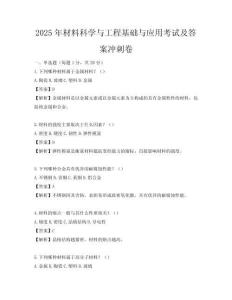 2025年材料科学与工程基础与应用考试及答案冲刺卷