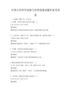 中国古代哲学思想与伦理道德试题库备考试卷