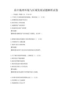 高中地理环境与区域发展试题解析试卷