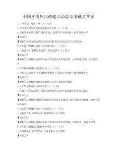 全国文明校园创建活动总结考试及答案