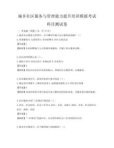 城乡社区服务与管理能力提升培训模拟考试科目测试卷