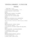 全國范圍內心理健康教育：壓力管理方法題庫附答案