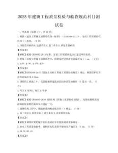 2025年建筑工程質量檢驗與驗收規范科目測試卷
