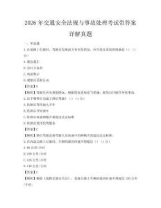 2026年交通安全法规与事故处理考试带答案详解真题