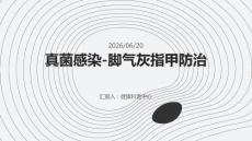 真菌感染-脚气灰指甲防治