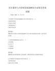 社區服務與可持續發展戰略結合試卷及答案試題