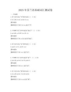 2025年芬蘭語基礎詞匯測試卷