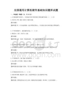 全國通用計(jì)算機(jī)硬件基礎(chǔ)知識(shí)題庫試題