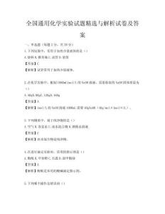 全國通用化學(xué)實(shí)驗(yàn)試題精選與解析試卷及答案
