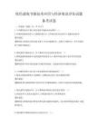 綠色建筑節(jié)能技術(shù)應(yīng)用與經(jīng)濟效益評估試題備考試卷