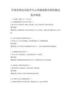 全国范围内高校学生心理健康教育现状测试卷冲刺卷