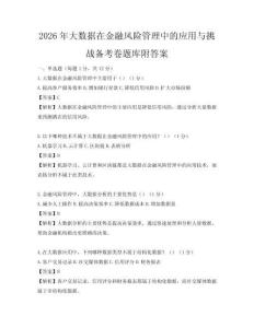 2026年大数据在金融风险管理中的应用与挑战备考卷题库附答案