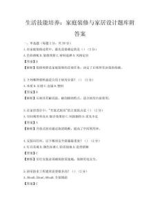 生活技能培养：家庭装修与家居设计题库附答案