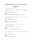 全國通用職場英語詞匯與語法學(xué)習(xí)與應(yīng)用試題模擬考試