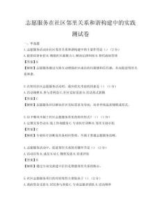 志愿服務在社區鄰里關系和諧構建中的實踐測試卷