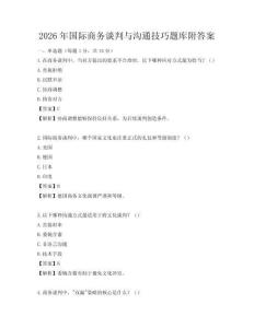 2026年国际商务谈判与沟通技巧题库附答案