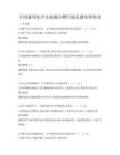 全國通用化學(xué)實驗報告撰寫規(guī)范題庫附答案
