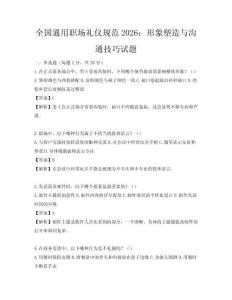 全国通用职场礼仪规范2026：形象塑造与沟通技巧试题