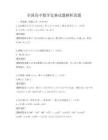 全國高中數學競賽試題解析真題