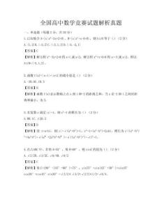 全國(guó)高中數(shù)學(xué)競(jìng)賽試題解析真題