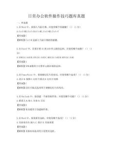 日常辦公軟件操作技巧題庫真題