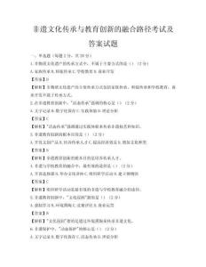 非遺文化傳承與教育創(chuàng)新的融合路徑考試及答案試題